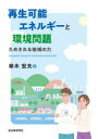 【3980円以上送料無料】再生可能エネルギーと環境問題 ためされる地域の力/傘木宏夫/著