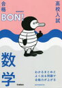 【3980円以上送料無料】高校入試|合格BON!わかるまとめとよく出る問題で合格力が上がる数学/