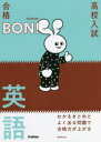 【3980円以上送料無料】高校入試|合格BON!わかるまとめとよく出る問題で合格力が上がる英語/