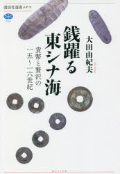 【3980円以上送料無料】銭躍る東シナ海　貨幣と贅沢の一五～一六世紀／大田由紀夫／著