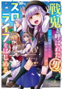 【3980円以上送料無料】戦鬼と呼ばれた男、王家に暗殺されたら娘を拾い、一緒にスローライフをはじめる innocent days 03/田野かかし/漫画 ハーーナ殿下/原作 DeeCHA/原作(3)