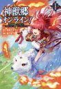 【3980円以上送料無料】神獣郷オンライン! 『器用値極振り』で聖獣と共に『不殺』で優しい魅せプレイを『配信』します! 1/時雨オオカミ/原作 春千秋/漫画