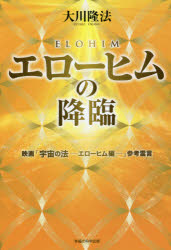 【3980円以上送料無料】エローヒムの降臨　映画「宇宙の法－エローヒム編－」参考霊言／大川隆法／著