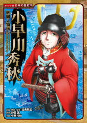 【3980円以上送料無料】小早川秀秋/静霞薫/原作 加来耕三/企画・構成・監修 小林裕和/作画