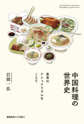 【3980円以上送料無料】中国料理の世界史　美食のナショナリズムをこえて／岩間一弘／著