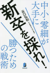 【3980円以上送料無料】新卒を採れ！　中小・零細が大手に勝つための戦術／谷口弘和／著