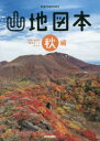 【3980円以上送料無料】山地図本 九州・山口の登山ルートガイド 秋編/