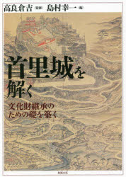 【送料無料】首里城を解く　文化財継承のための礎を築く／高良倉吉／監修　島村幸一／編