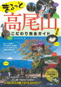 【3980円以上送料無料】まるっと高尾山こだわり完全ガイド/スタジオパラム/著