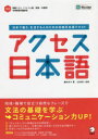 【3980円以上送料無料】アクセス日本語 日本で働き、生活する人のための初級日本語テキスト/藤田百子/著 山田智久/監修