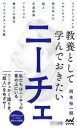 【3980円以上送料無料】教養として学んでおきたいニーチェ/岡本裕一朗/著