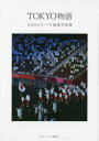 【3980円以上送料無料】TOKYO物語　2020オリ・パラ報道写真集／