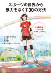 【3980円以上送料無料】スポーツの世界から暴力をなくす30の方法 もう暴言もパワハラもがまんしない!/土井香苗/編 杉山翔一/編 島沢優子/編 セーフスポーツ・プロジェクト/監修