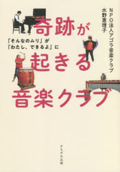 【3980円以上送料無料】奇跡が起きる音楽クラブ　「そんなのムリ」が「わたし、できるよ」に／アゴラ音楽クラブ／著　水野惠理子／著