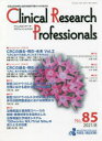 【3980円以上送料無料】Clinical Research Professionals 医薬品研究開発と臨床試験専門職のための総合誌 No.85(2021/8)/