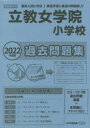 【3980円以上送料無料】立教女学院小学校過去問題集／