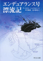 【3980円以上送料無料】エンデュアランス号漂流記／アーネスト・シャクルトン／著　木村義昌／訳　谷口善也／訳