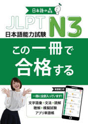 日本語の森 日本語教育 308，115P　26cm ジエ−エルピ−テイ−　エヌ　サン　コノ　イツサツ　デ　ゴウカク　スル　JLPT／N／3／コノ／1サツ／デ／ゴウカク／スル ニホンゴ／ノ／モリ／ニホンゴ／ケンキユウジヨ