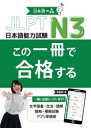 【3980円以上送料無料】JLPT N3この一冊で合格する/日本語の森日本語研究所/著