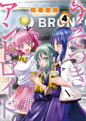【3980円以上送料無料】うそつきアンドロイド　4／阿東里枝／著