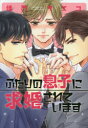 【3980円以上送料無料】ふたりの息子に求婚されています/佳門 サエコ 著