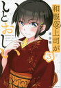 【3980円以上送料無料】和服な上司がいとおしい 3/原田 繭 著
