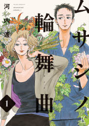 【3980円以上送料無料】ムサシノ輪舞曲　　　1／河内　遙　著
