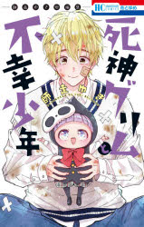 Gentosha Birz - 【3980円以上送料無料】死神グリムと不幸少年　師走ゆき短編集／師走ゆき／著