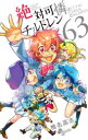 【3980円以上送料無料】絶対可憐チルドレン 63/椎名高志/著