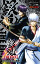【3980円以上送料無料】銀魂THE FINAL アニメコミックス/空知英秋/原作