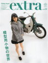 【3980円以上送料無料】ホビージャパンエクストラ vol.22(2021)/(3)
