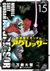 【3980円以上送料無料】機動戦士ガンダムアグレッサー　15／万乗大智／著　矢立肇／原作　富野由悠季／原作