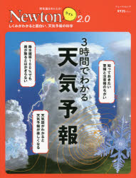 3時間でわかる天気予報　しくみがわかると面白い。天気予報の科学／