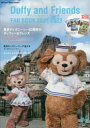 【3980円以上送料無料】ダッフィー&フレンズファンブック 2021-2022/ディズニーファン編集部/編