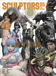 【3980円以上送料無料】スカルプターズ　オリジナル造形と原型のビジュアルブック　05（2021AUTUMN）／