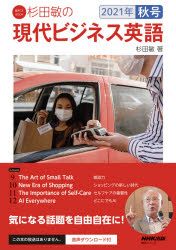 【3980円以上送料無料】杉田敏の現代ビジネス英語　2021年秋号／杉田敏／著