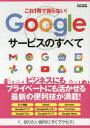 【3980円以上送料無料】これ1冊で困らない!Googleサービスのすべて/
