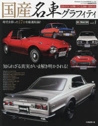 【3980円以上送料無料】国産名車グラフィティ　vol．1／片岡英明／著