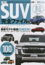 【3980円以上送料無料】最旬SUV完全ファイル 2021-2022/