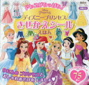 【3980円以上送料無料】ドレスがいっぱい!ディズニープリンセスきせかえシールえほん 3歳から/講談社/編