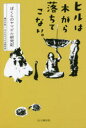 【3980円以上送料無料】ヒルは木から落ちてこない。 ぼくらのヤマビル研究記/樋口大良/著 子どもヤマビル研究会/〔著〕