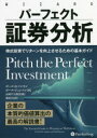 【送料無料】パーフェクト証券分析 株式投資でリターンを向上させるための基本ガイド/ポール・D・ソンキン/著 ポール・ジョンソン/著 長岡半太郎/監修 藤原玄/訳