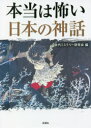 【3980円以上送料無料】本当は怖い日本の神話/古代ミステリー研究会/編