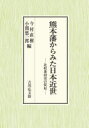 【送料無料】熊本藩からみた日本近世 比較藩研究の提起/今村直樹/編 小関悠一郎/編