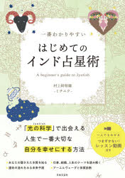 【3980円以上送料無料】一番わかりやすいはじめてのインド占星術 「光の科学」で人生のテーマを読み解く／村上幹智雄／著
