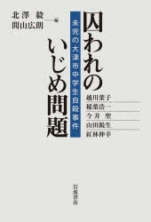 【3980円以上送料無料】囚われのいじめ問題 未完の大津市中学生自殺事件/北澤毅/編 間山広朗/編 越川葉子/〔ほか執筆〕