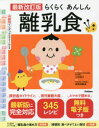 【3980円以上送料無料】らくらくあんしん離乳食/小池澄子/監修・指導 検見崎聡美/料理