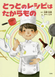 【3980円以上送料無料】とっとのレシピはたからもの／水野壮勇／さく　アベミサ／え