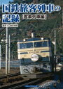 【3980円以上送料無料】国鉄旅客列車の記録 客車列車編/諸河久/著 寺本光照/著(3)