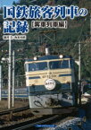 【3980円以上送料無料】国鉄旅客列車の記録 客車列車編/諸河久/著 寺本光照/著